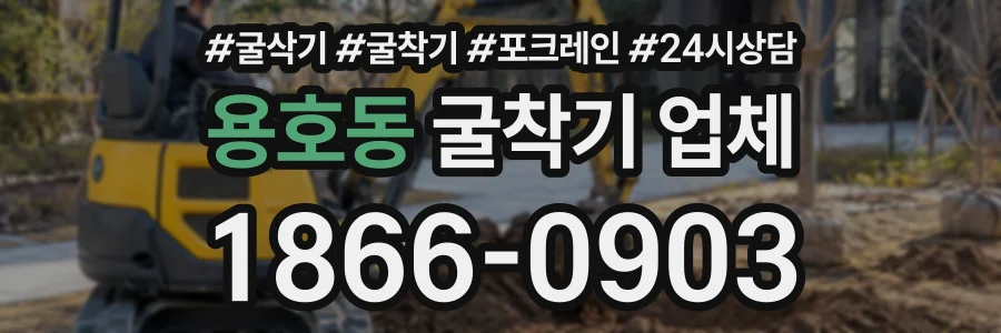 용호동 굴착기업체 상담 전화 1866-0903
