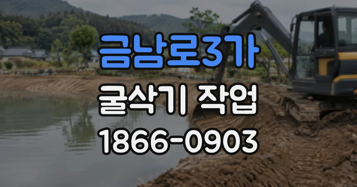 금남로3가 굴삭기작업