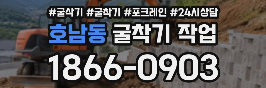 호남동 굴착기작업 상담 전화 1866-0903