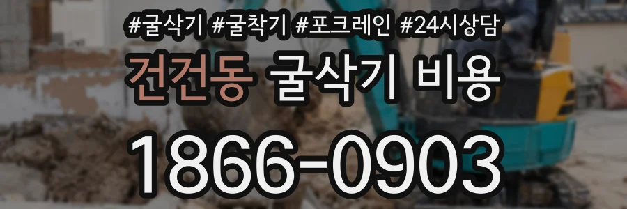 건건동 굴삭기 비용