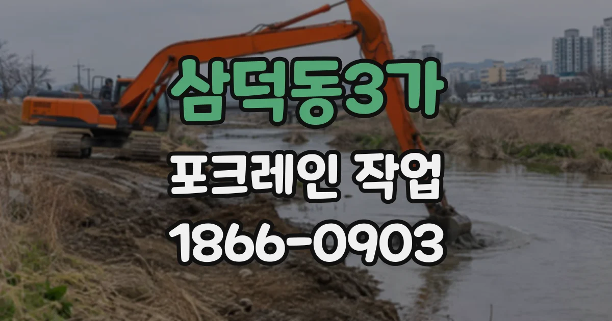 삼덕동3가 포크레인작업