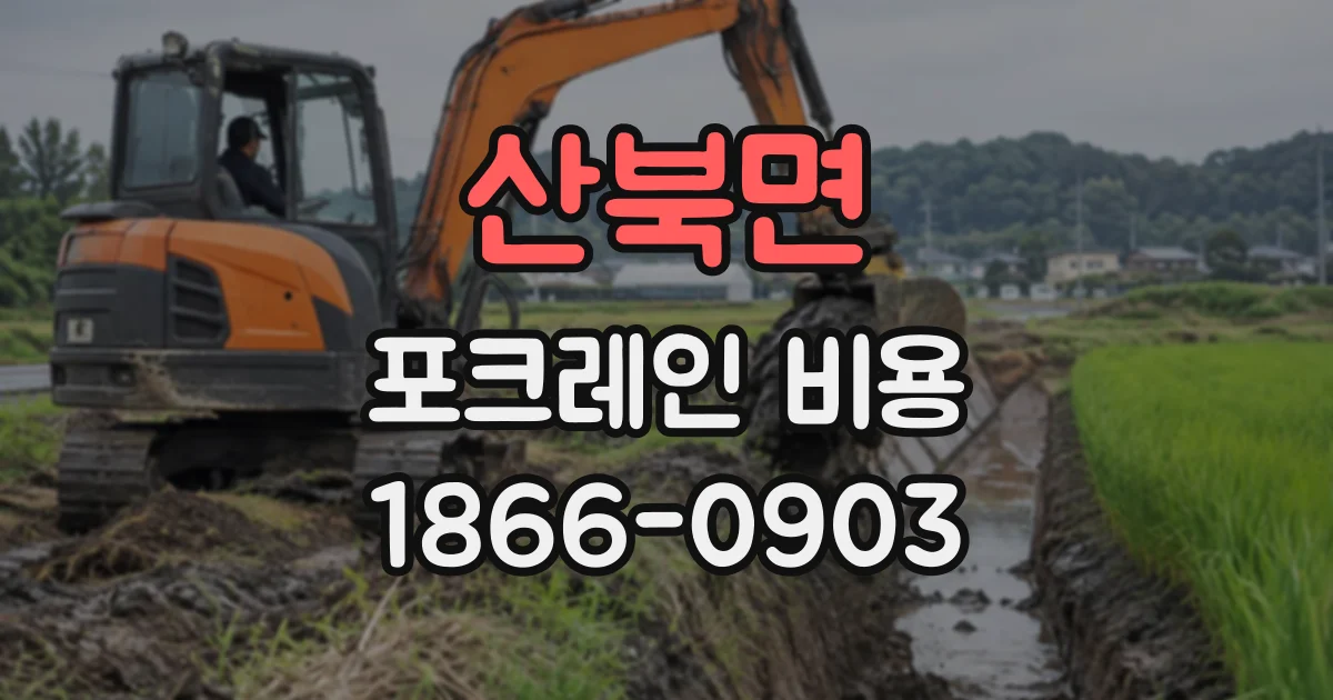 산북면 포크레인비용