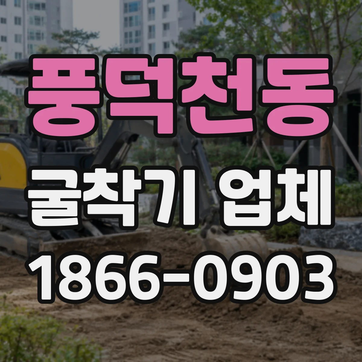 풍덕천동 굴착기 업체