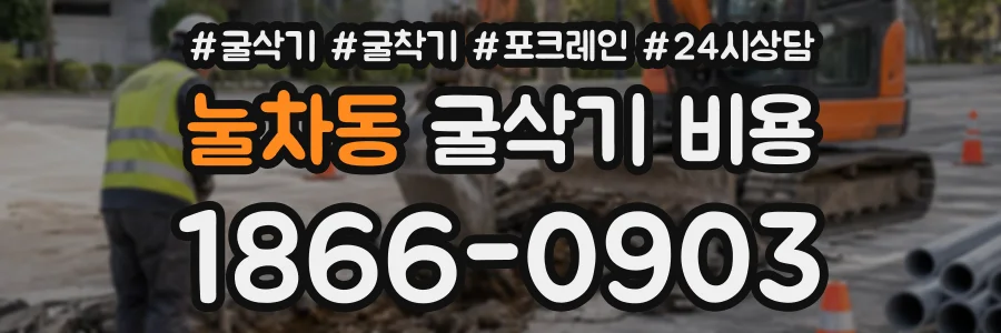 눌차동 굴삭기비용 상담 전화 1866-0903