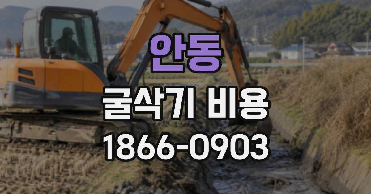 안동 굴삭기비용