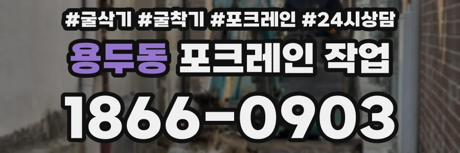 용두동 포크레인 작업