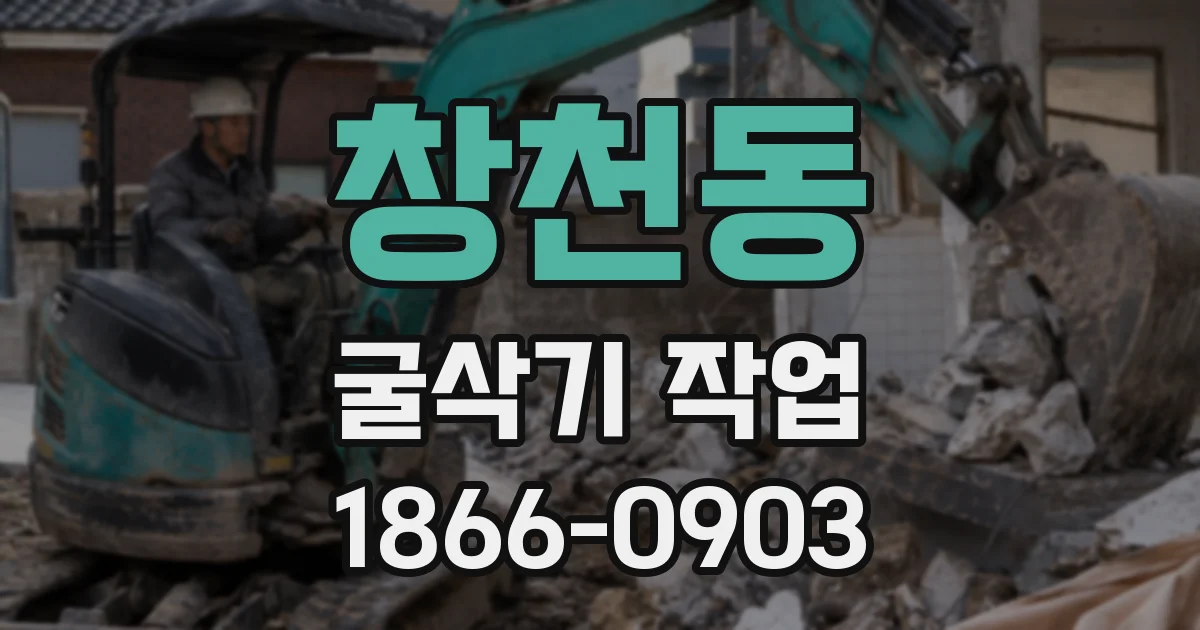창천동 굴삭기 작업