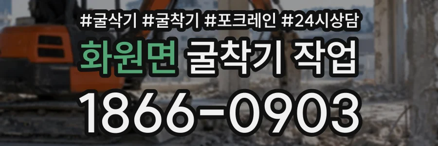 화원면 굴착기작업 상담 전화 1866-0903