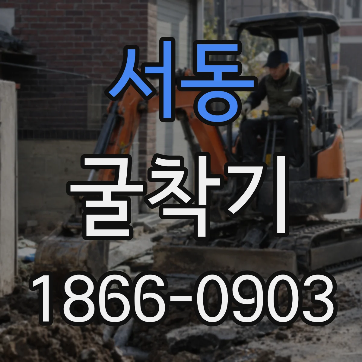 서동 굴착기