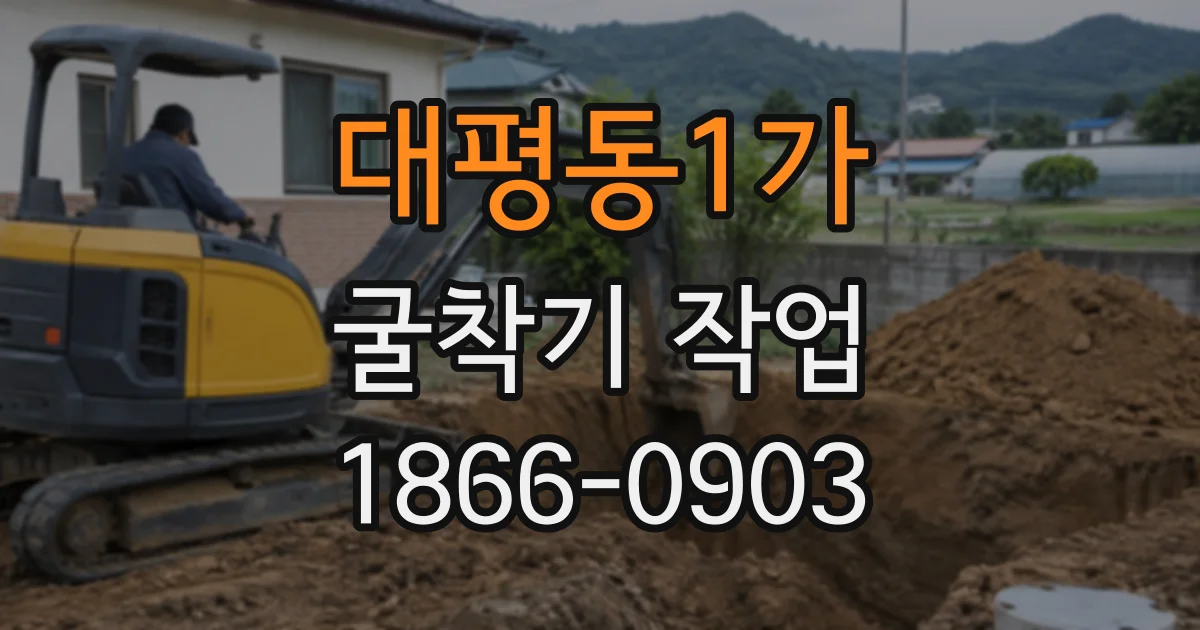 대평동1가 굴착기작업