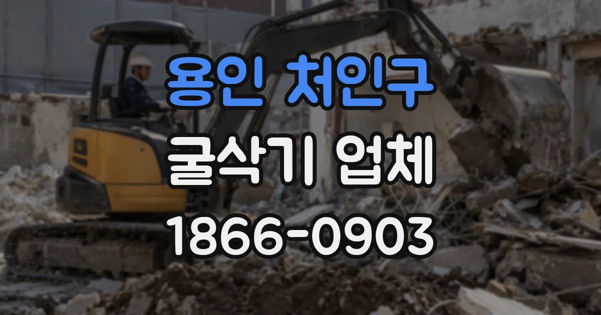 용인 처인구 굴삭기 업체