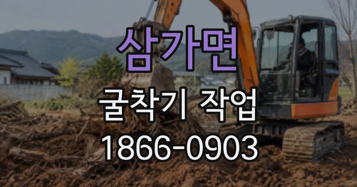 삼가면 굴착기작업