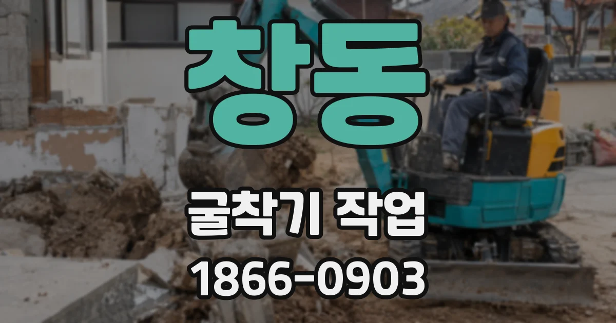 창동 굴착기 작업