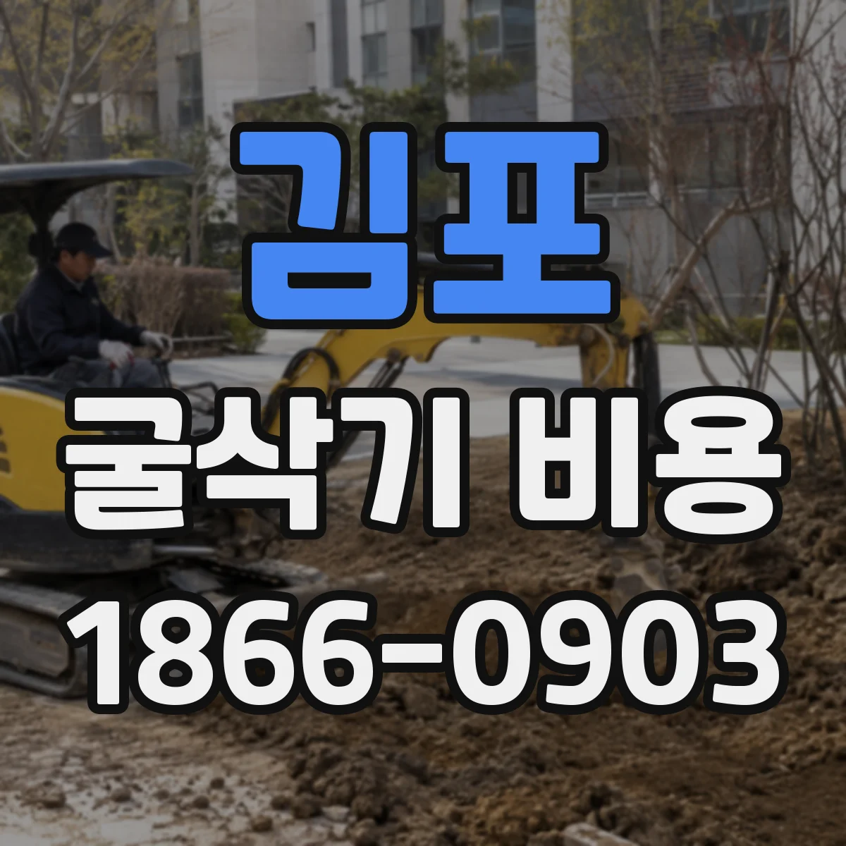 김포 굴삭기 비용
