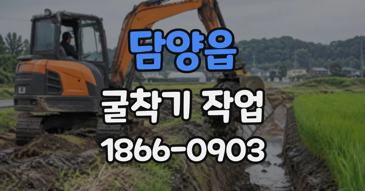 담양읍 굴착기작업