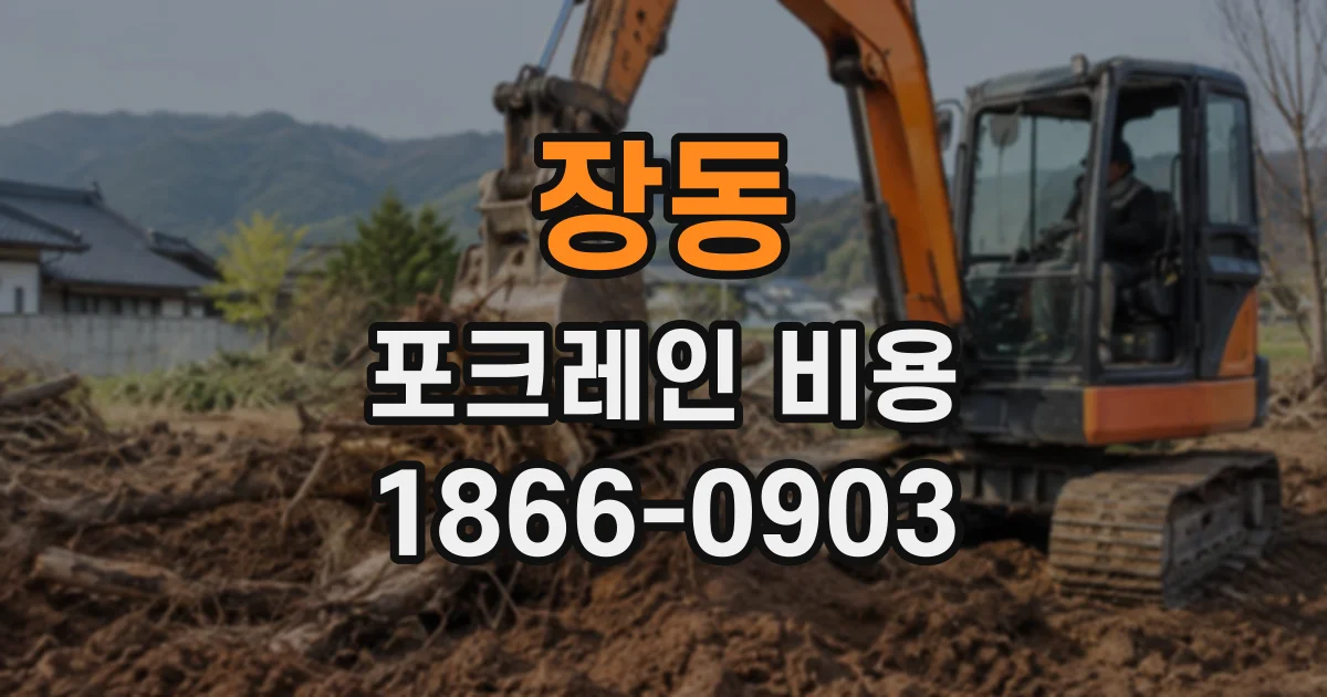 장동 포크레인비용
