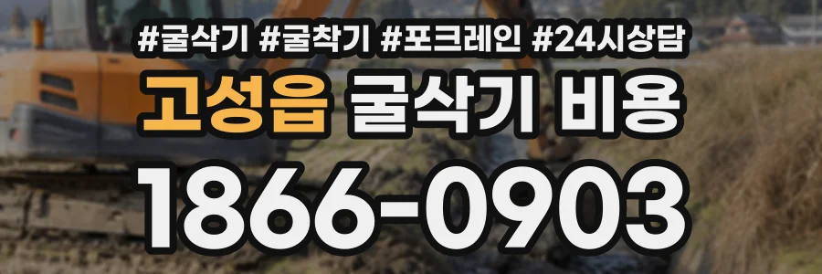 고성읍 굴삭기비용 상담 전화 1866-0903