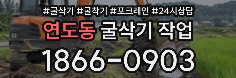 연도동 굴삭기작업 상담 전화 1866-0903