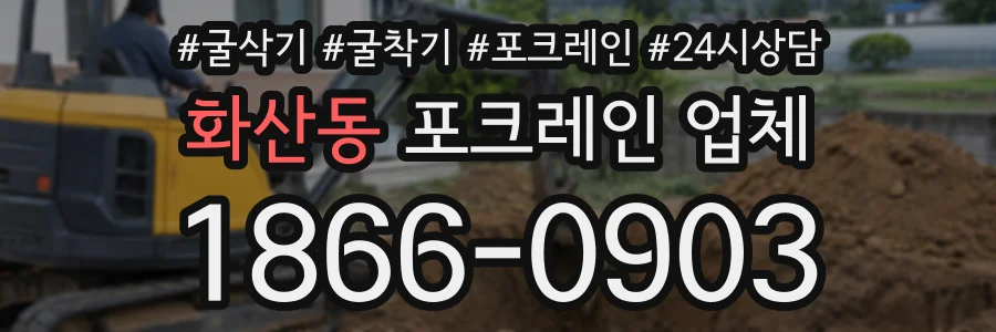 화산동 포크레인업체 상담 전화 1866-0903