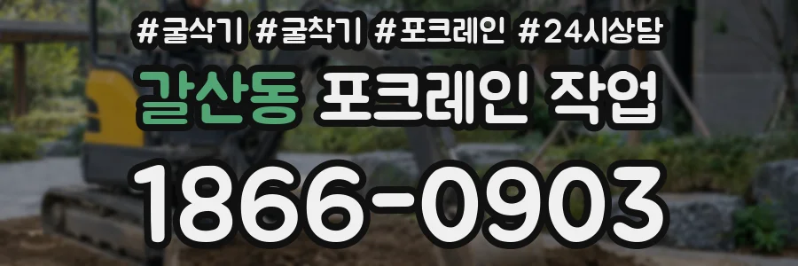 갈산동 포크레인 작업