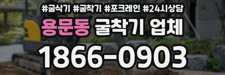 용문동 굴착기 업체