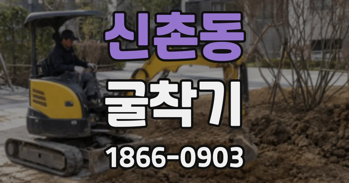 신촌동 굴착기
