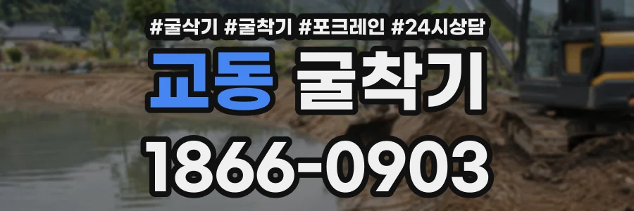 교동 굴착기 상담 전화 1866-0903