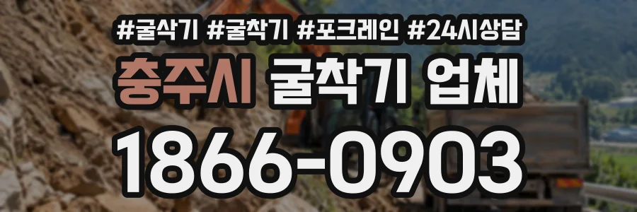 충주시 굴착기업체 상담 전화 1866-0903