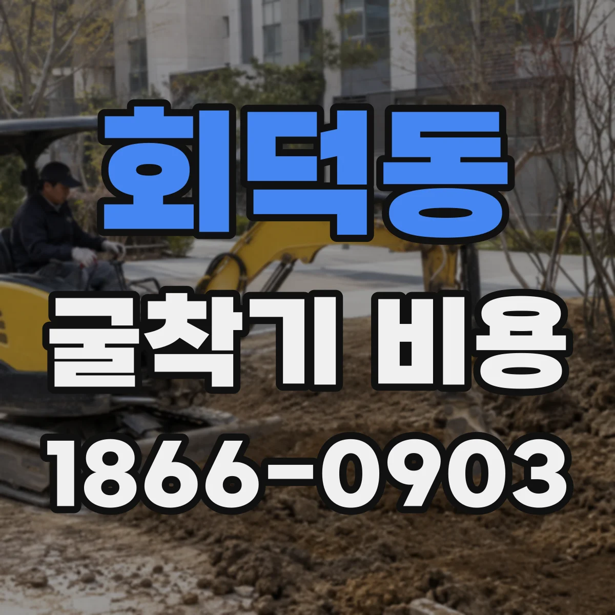 회덕동 굴착기 비용