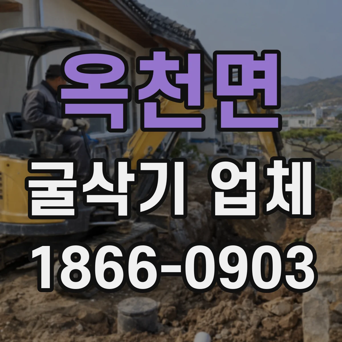 옥천면 굴삭기 업체