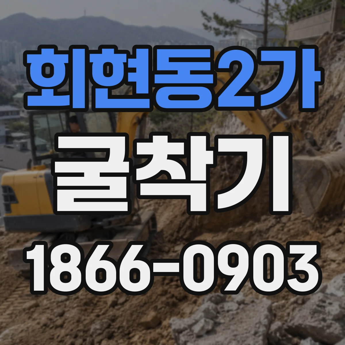 회현동2가 굴착기