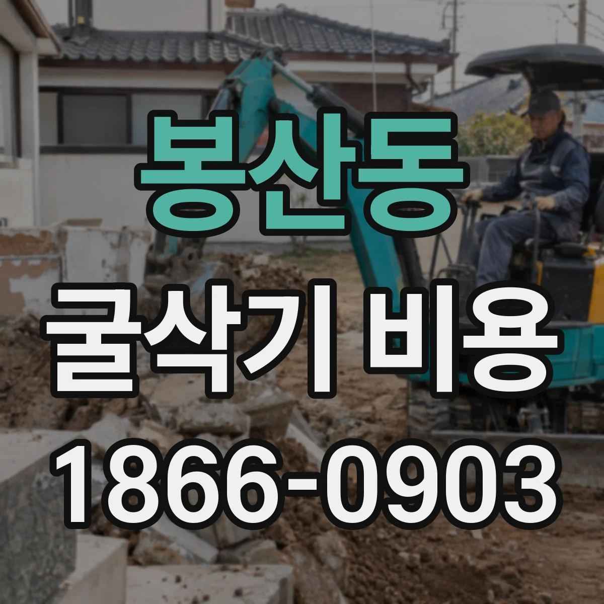 봉산동 굴삭기 비용