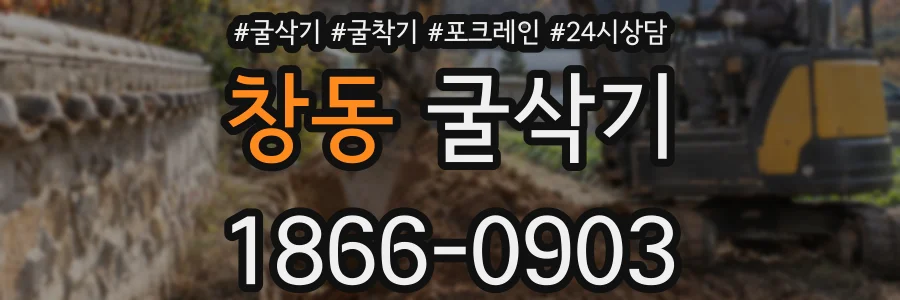 창동 굴삭기