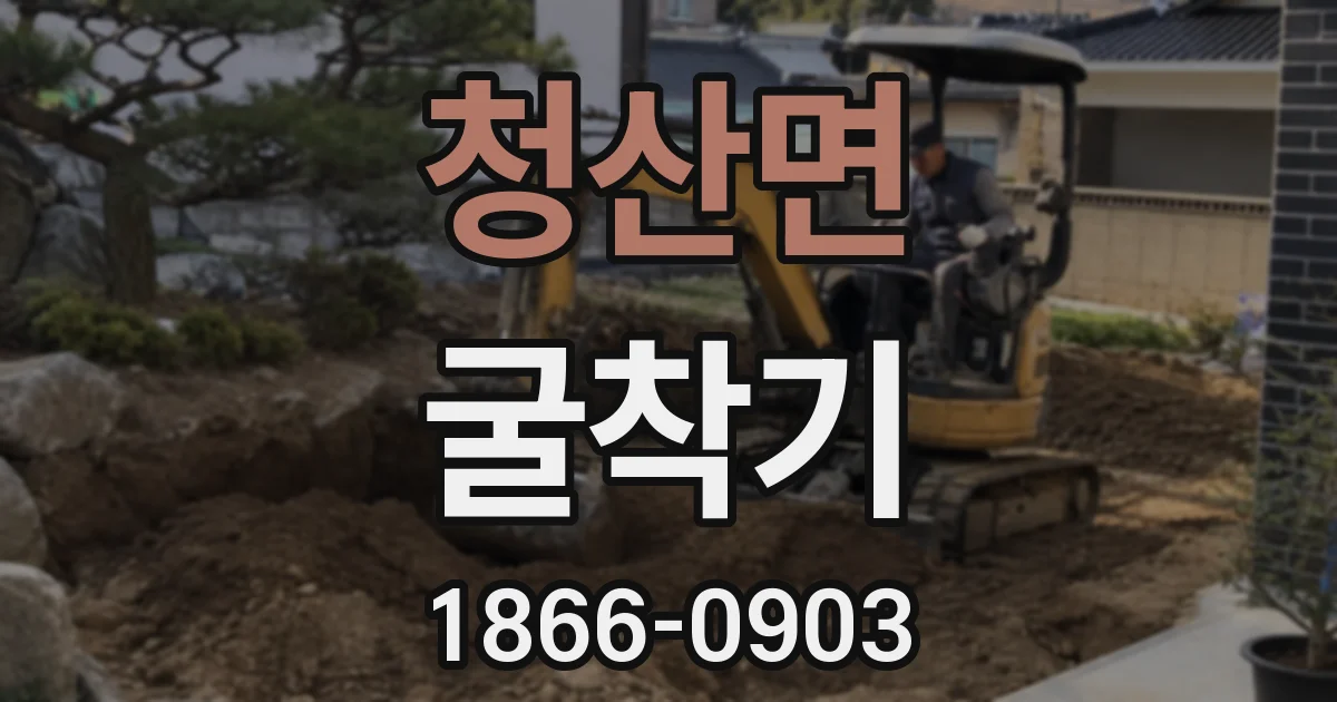 청산면 굴착기
