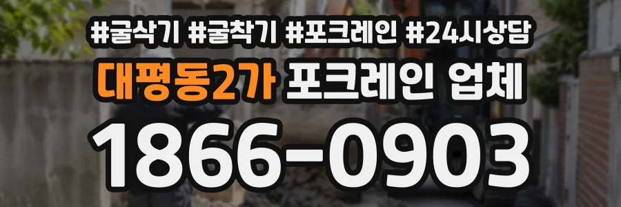 대평동2가 포크레인업체 상담 전화 1866-0903