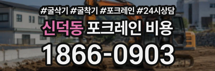 신덕동 포크레인비용 상담 전화 1866-0903