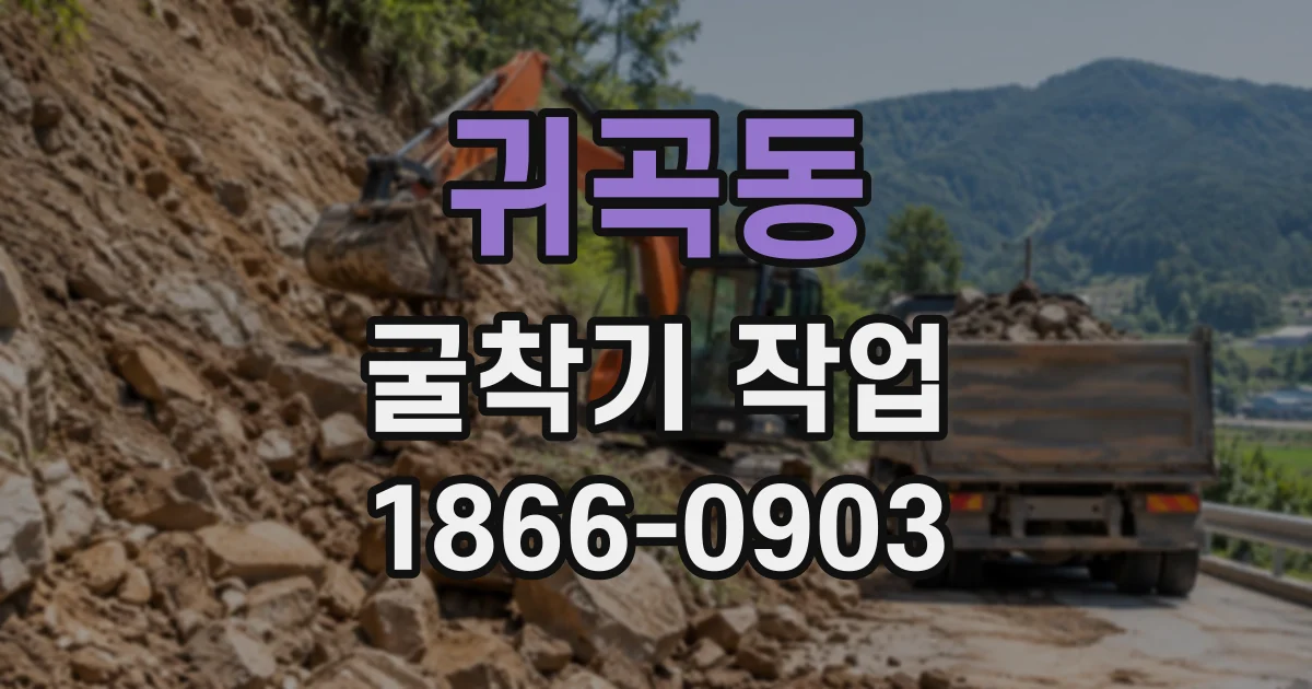 귀곡동 굴착기작업