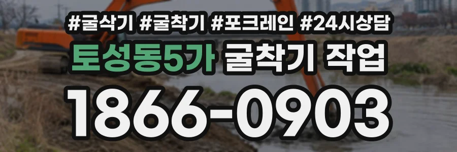 토성동5가 굴착기작업 상담 전화 1866-0903