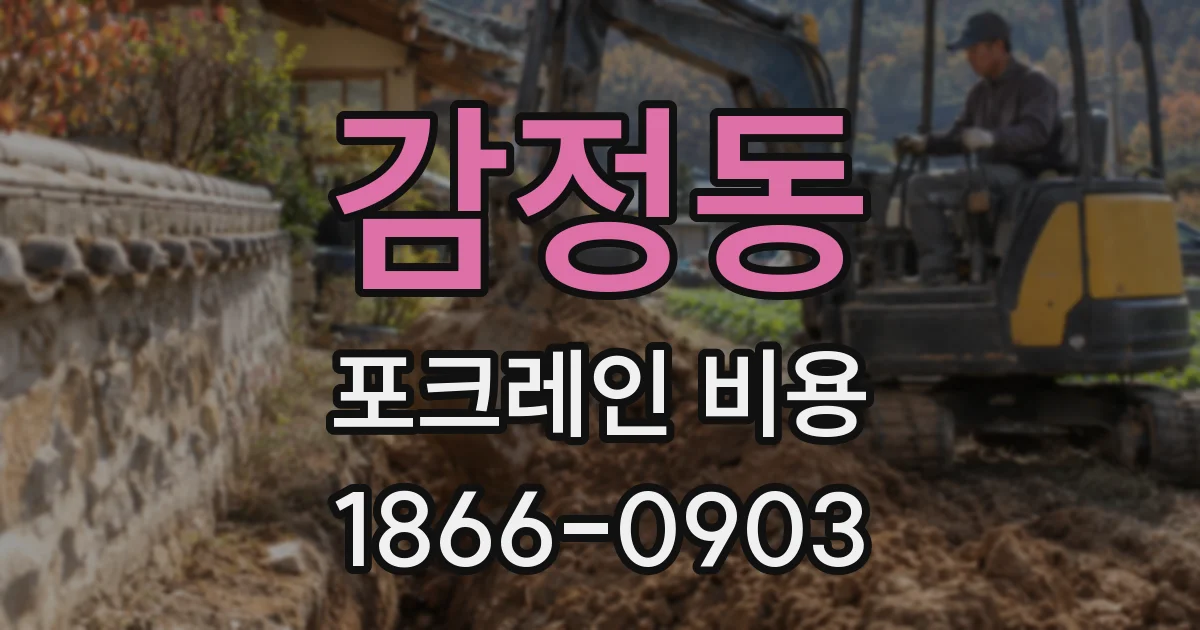 감정동 포크레인 비용