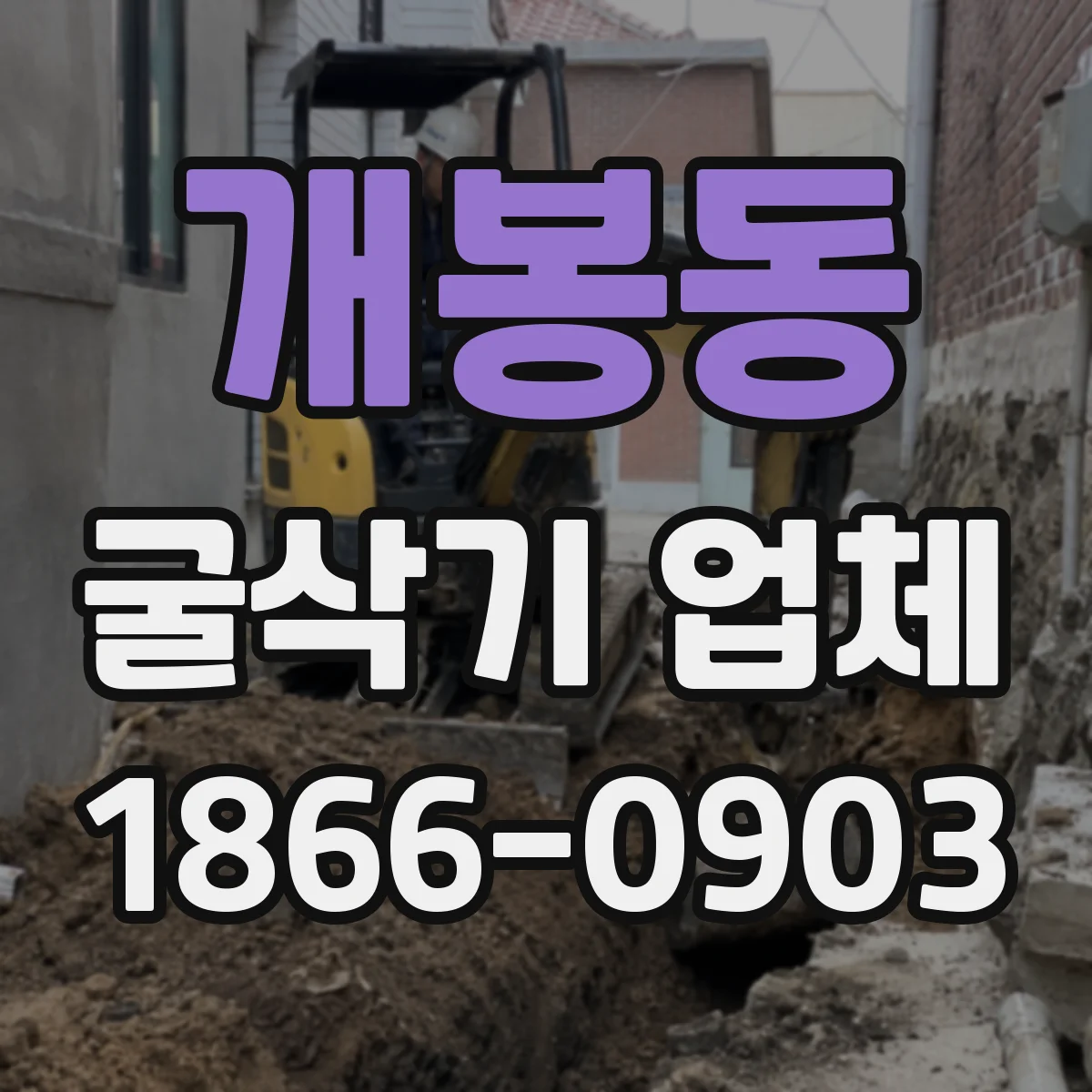 개봉동 굴삭기 업체