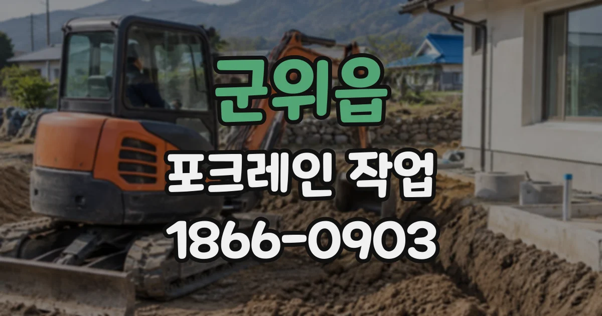 군위읍 포크레인작업