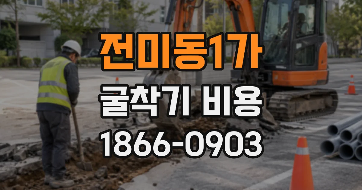 전미동1가 굴착기비용
