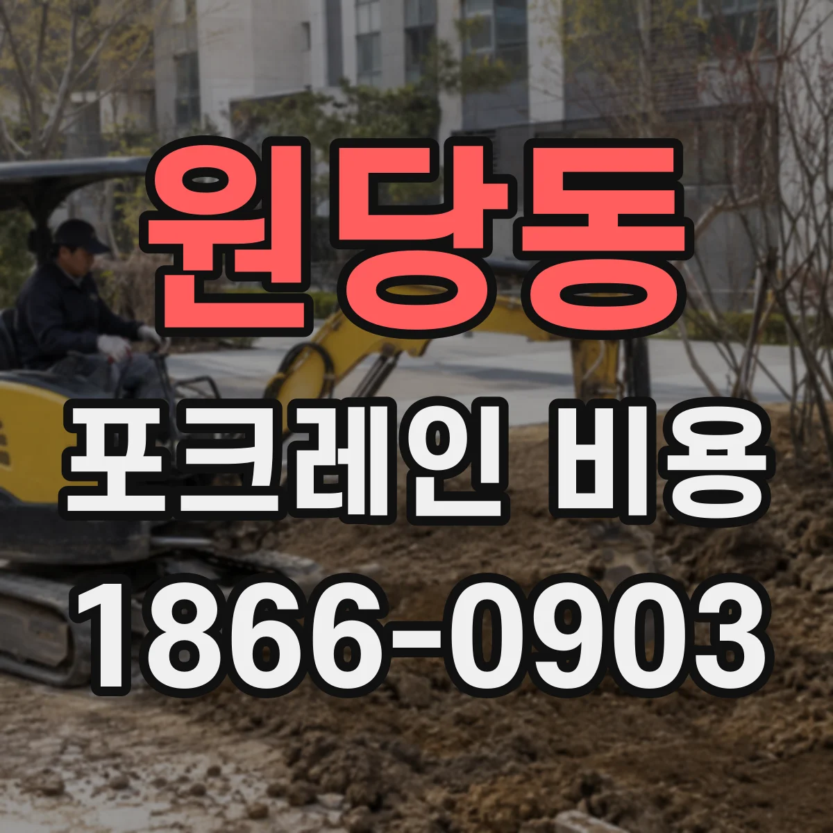 원당동 포크레인 비용