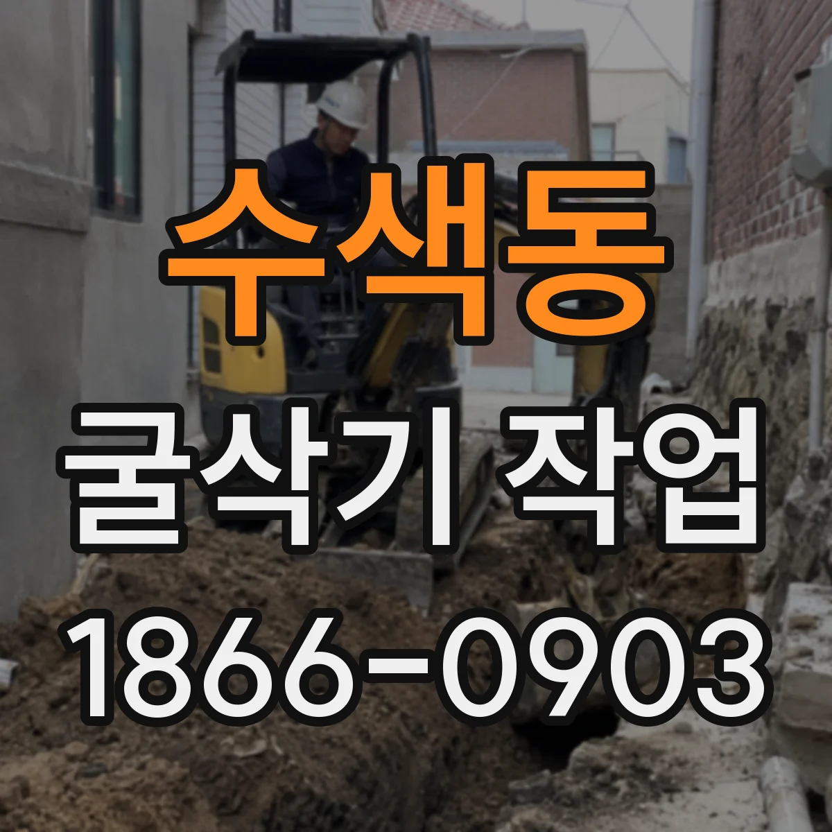수색동 굴삭기 작업