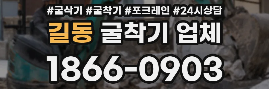길동 굴착기 업체