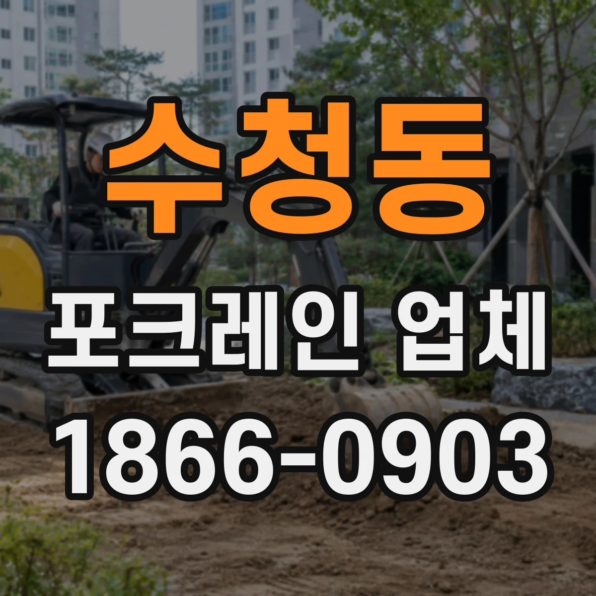 수청동 포크레인 업체