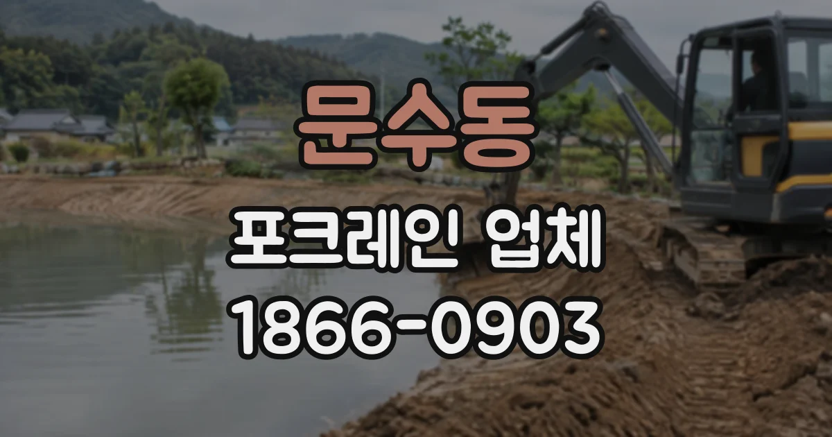 문수동 포크레인업체
