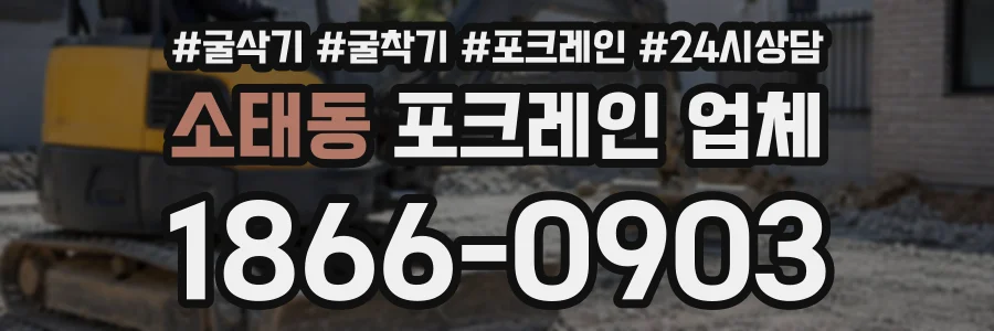 소태동 포크레인업체 상담 전화 1866-0903