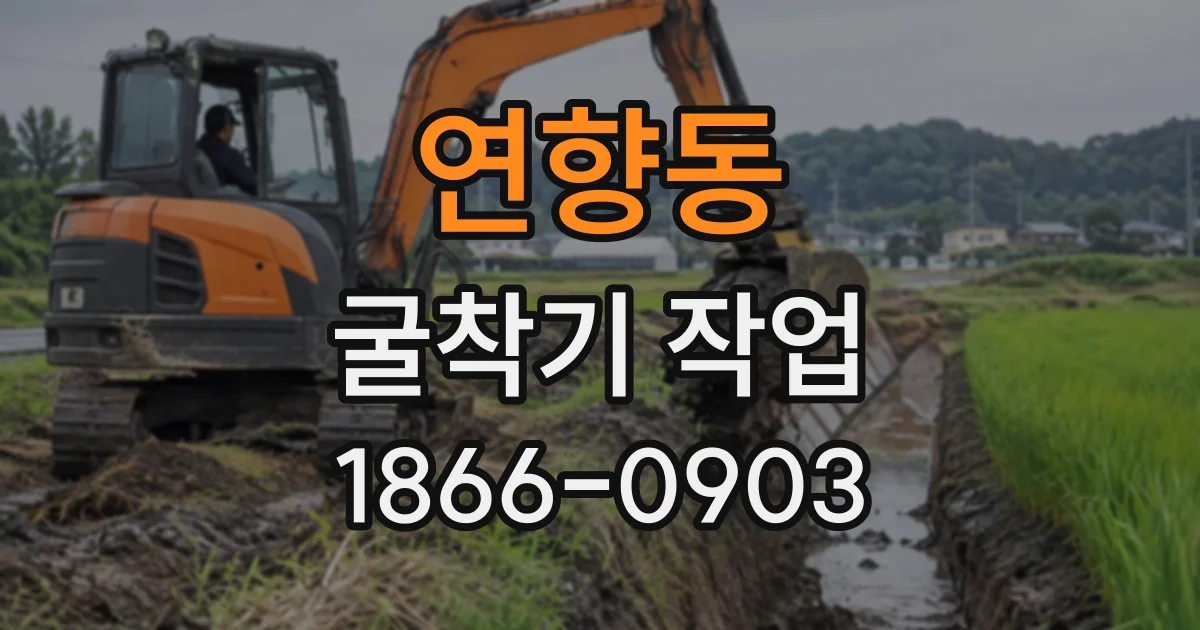 연향동 굴착기작업