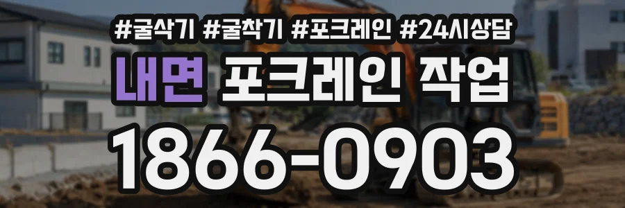 내면 포크레인작업 상담 전화 1866-0903